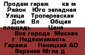 Продам гараж 18,6 кв.м. › Район ­ Юго западная › Улица ­ Тропаревская › Дом ­ Вл.6 › Общая площадь ­ 19 › Цена ­ 800 000 - Все города, Москва г. Недвижимость » Гаражи   . Ненецкий АО,Верхняя Мгла д.